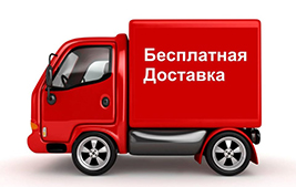 Бесплатная доставка
