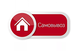 Самовывоз